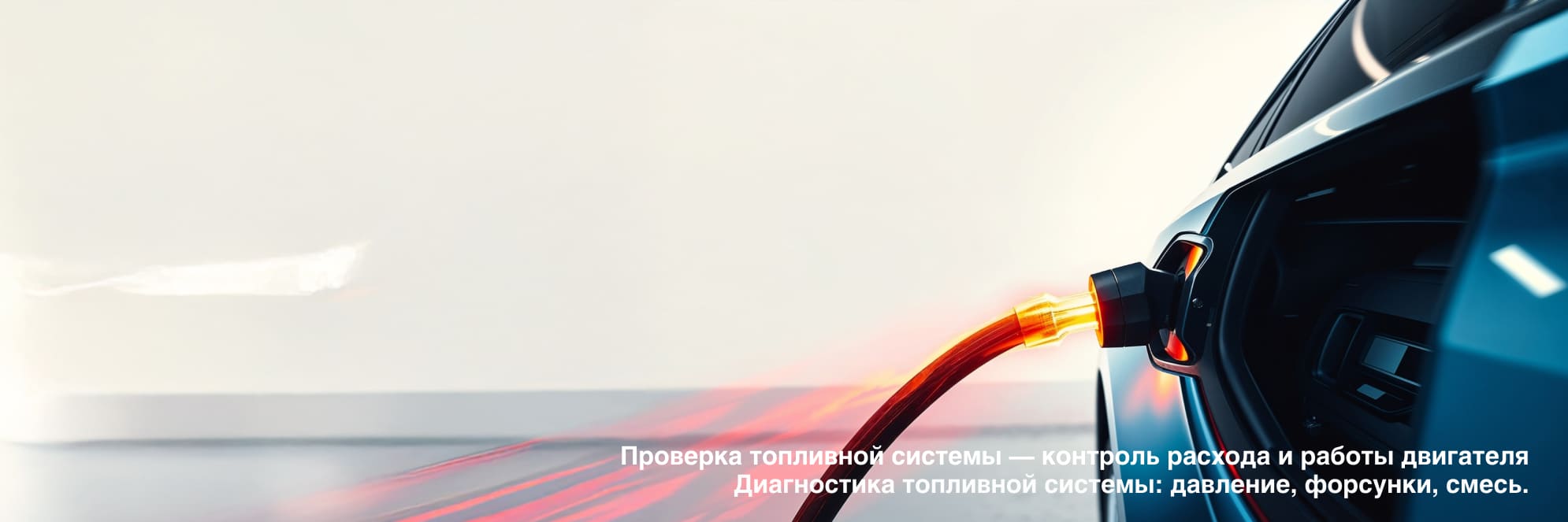Топливная система под контроль: расход, мощность и стабильность двигателя  | Комплекс-сервис