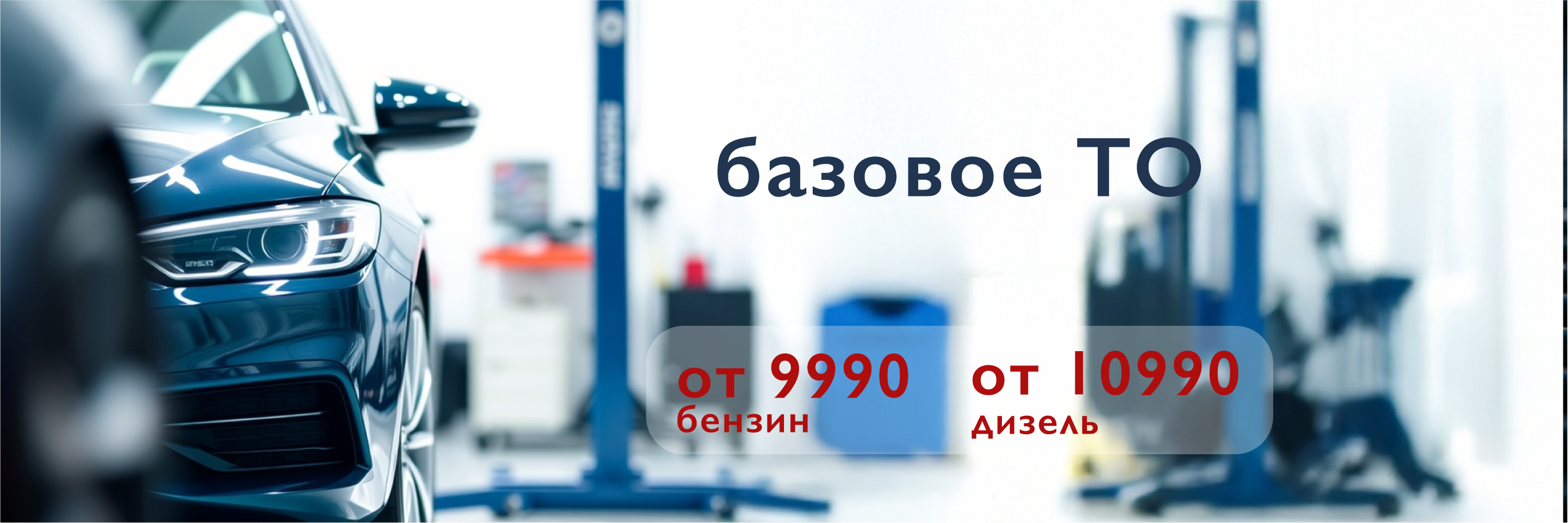 Базовое ТО