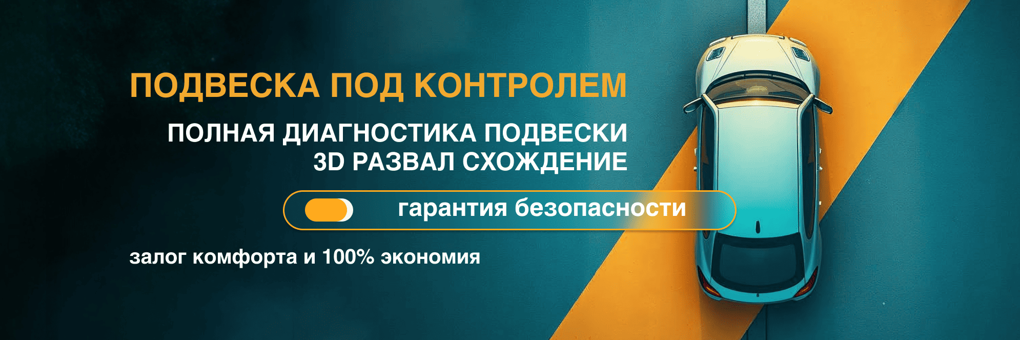 Полная диагностика подвески и сход-развал - 5 250 ₽