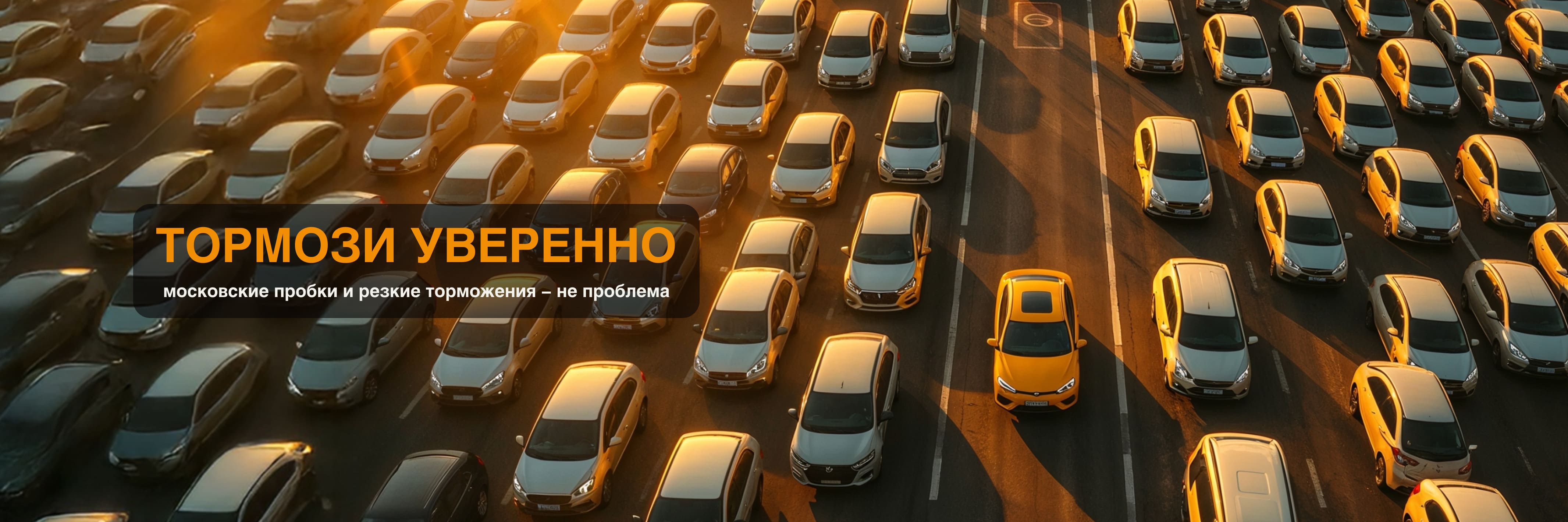 Комплекс-сервис «Тормози уверенно: безопасность в пробках»