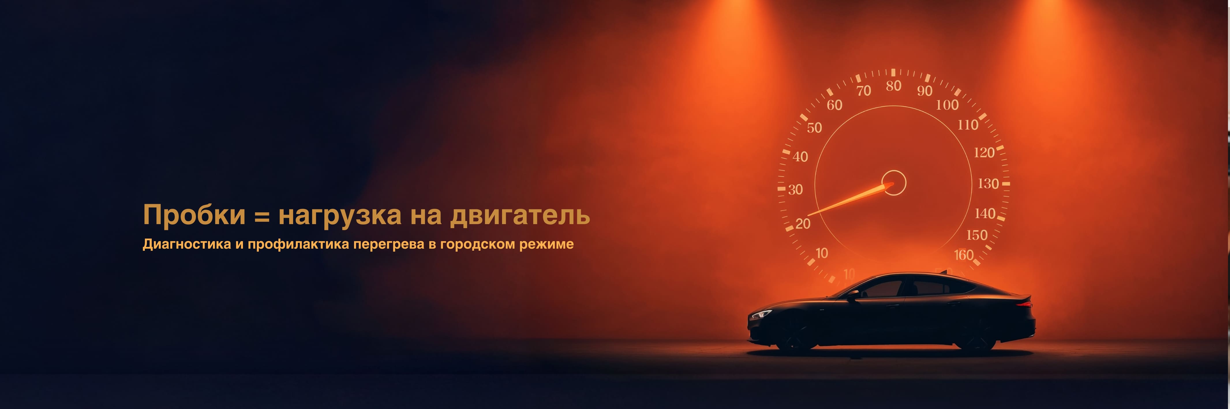 Комплекс-сервис «Двигатель под нагрузкой: защита в пробках»