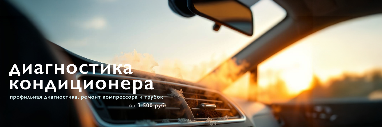 Диагностика кондиционера 