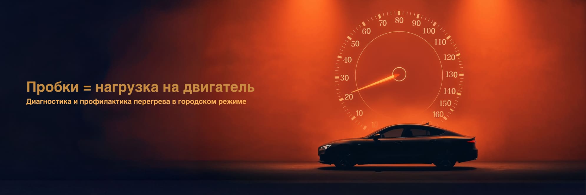 Комплекс-сервис «Двигатель под нагрузкой: защита в пробках»