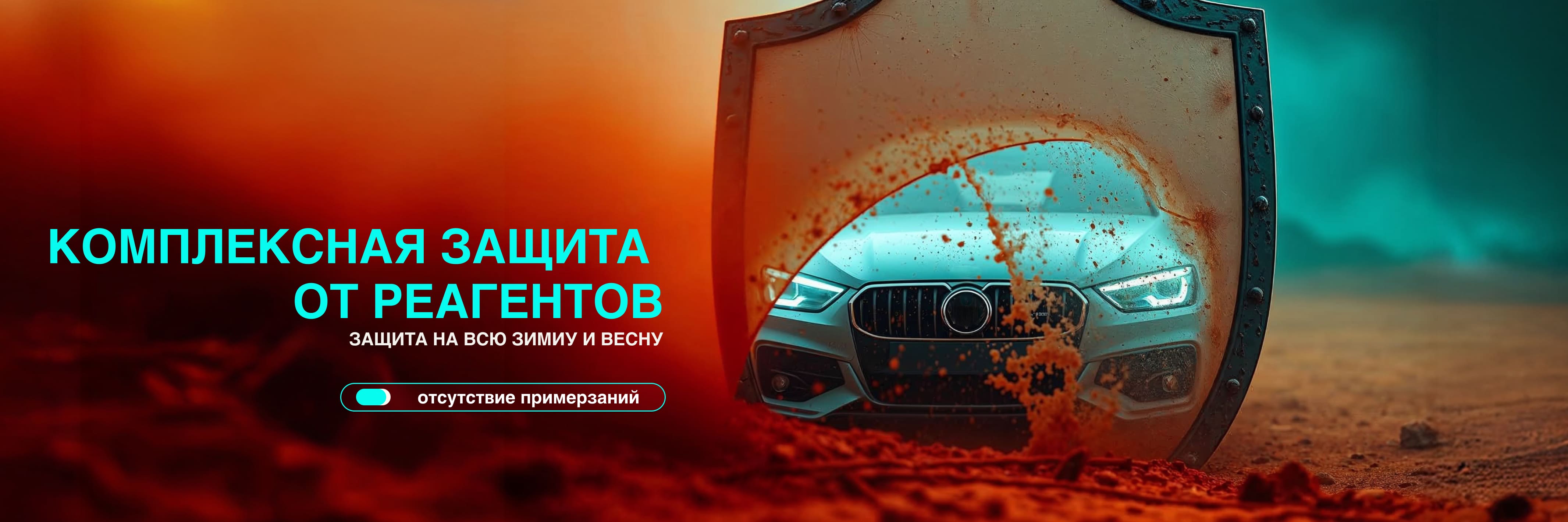 Защита кузова от реагентов