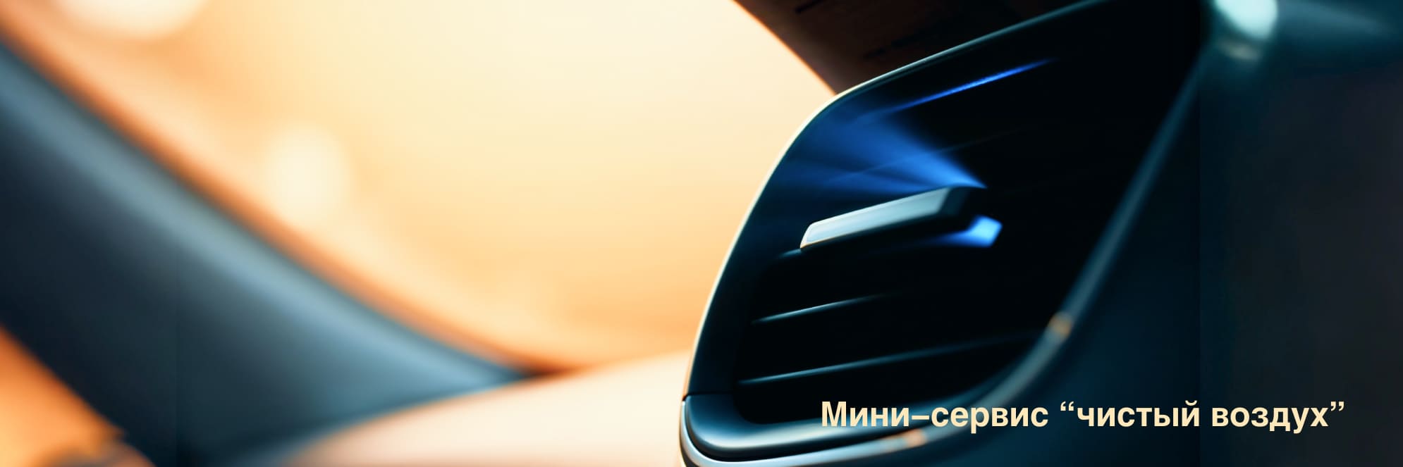 Чистый воздух