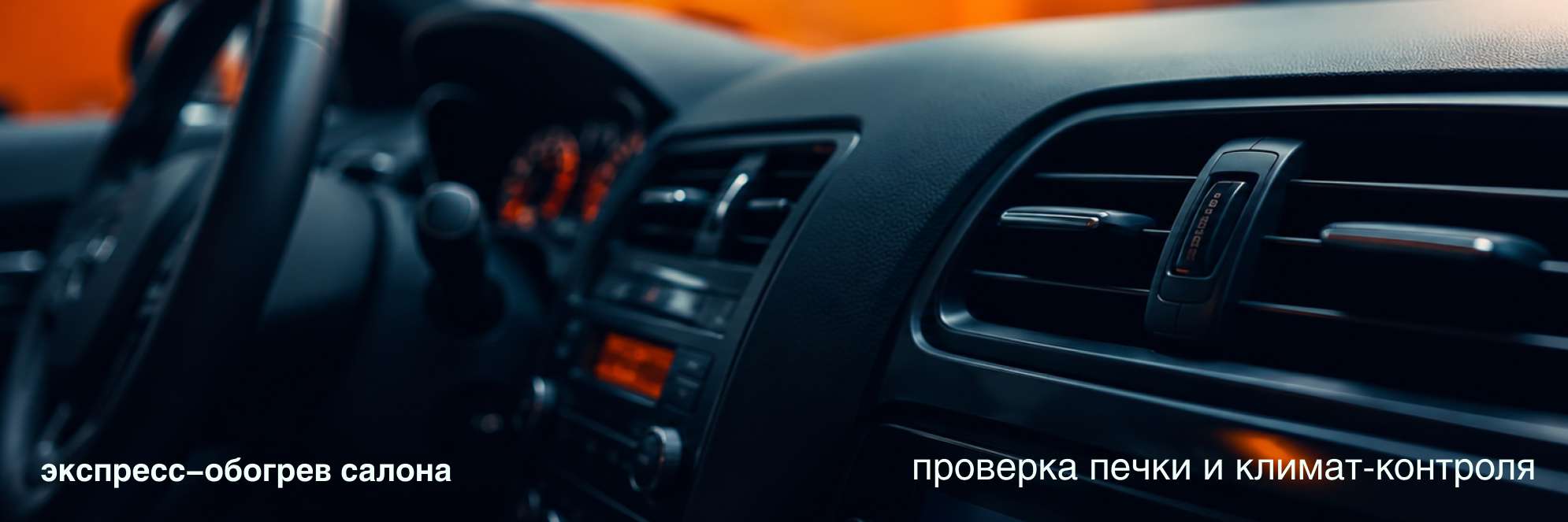  Экспресс-обогрев салона 