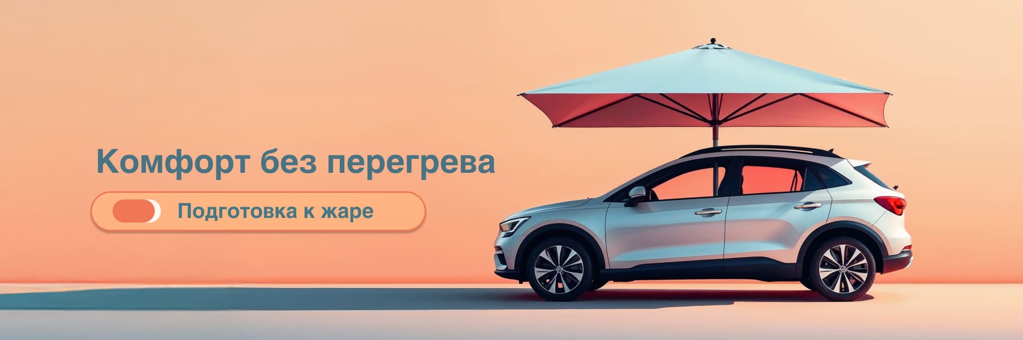 Комплекс-сервис «Комфорт без перегрева: подготовка к жаре»