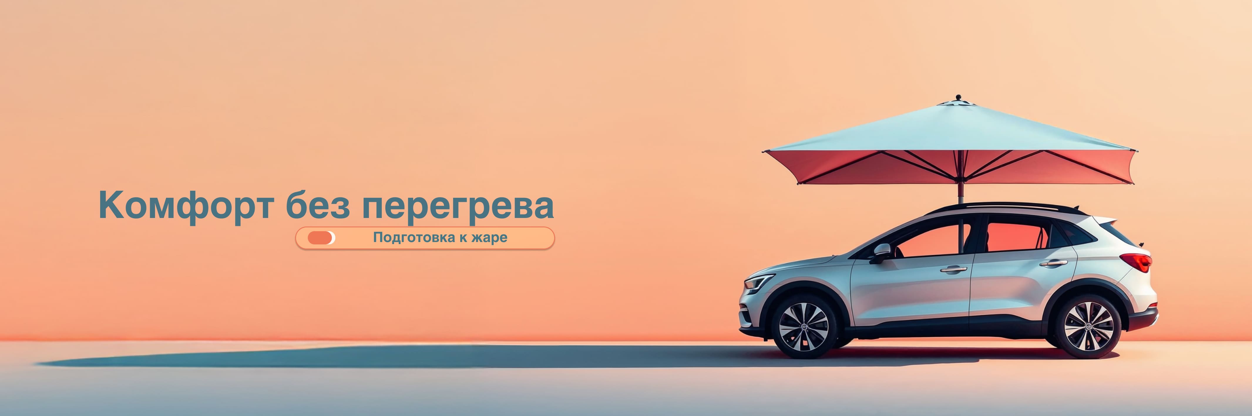 Комплекс-сервис «Комфорт без перегрева: подготовка к жаре»