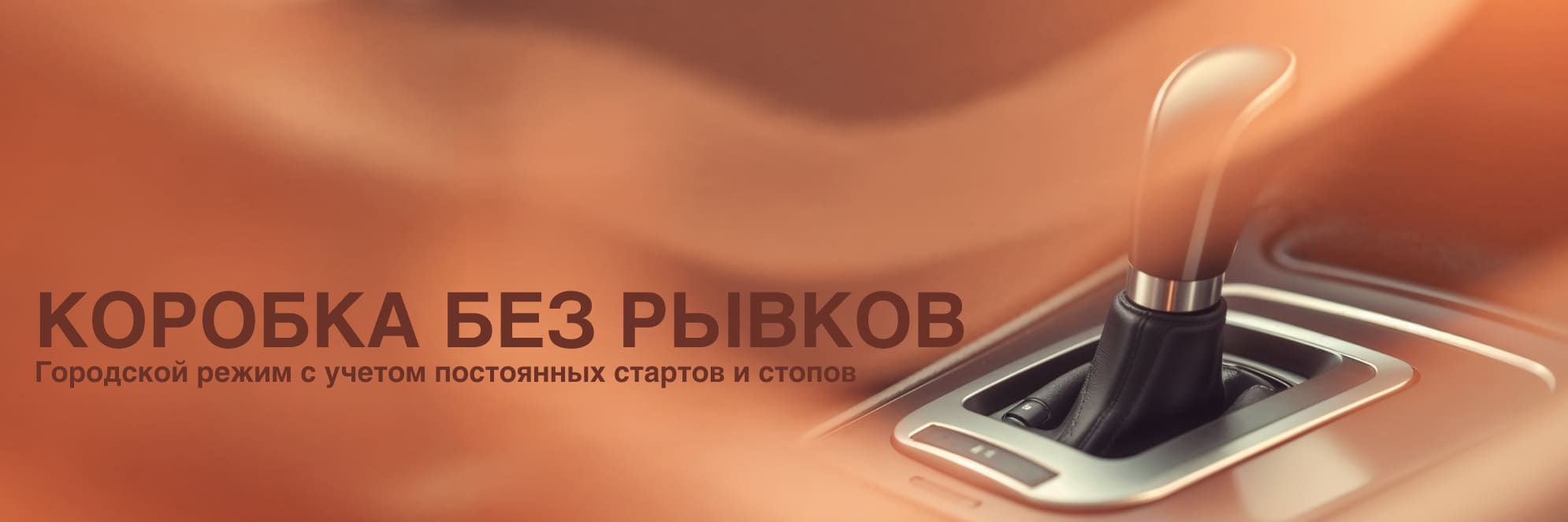 Коробка без рывков — городской режим