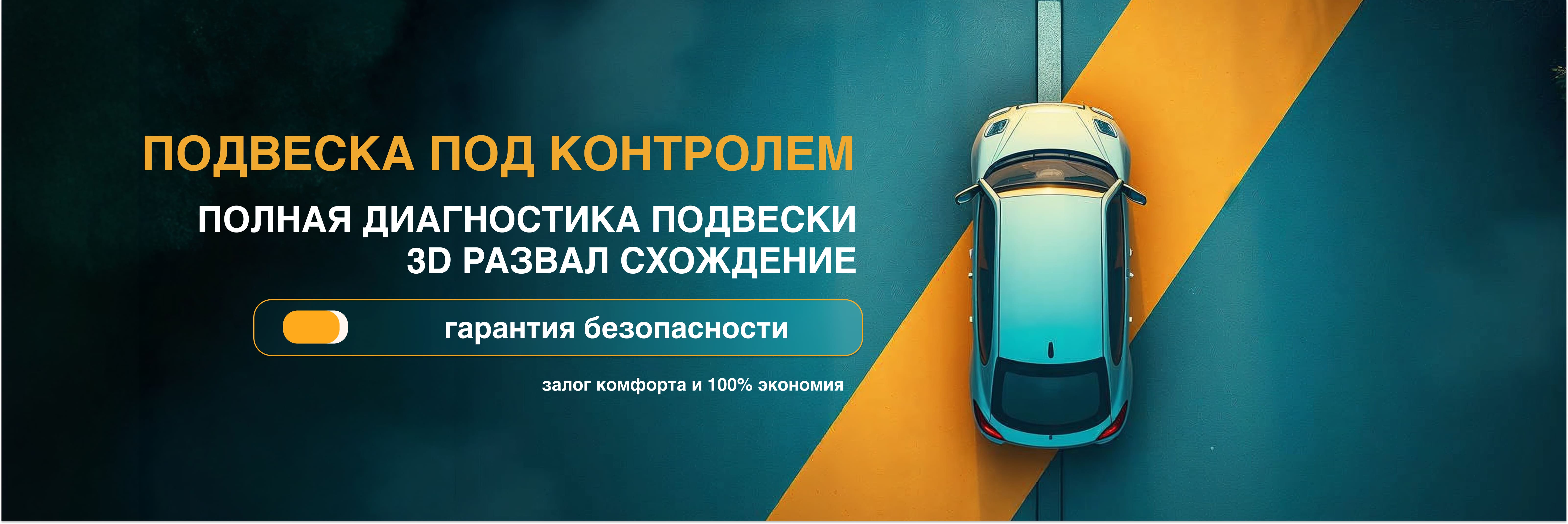 Полная диагностика подвески и сход-развал - 5 250 ₽