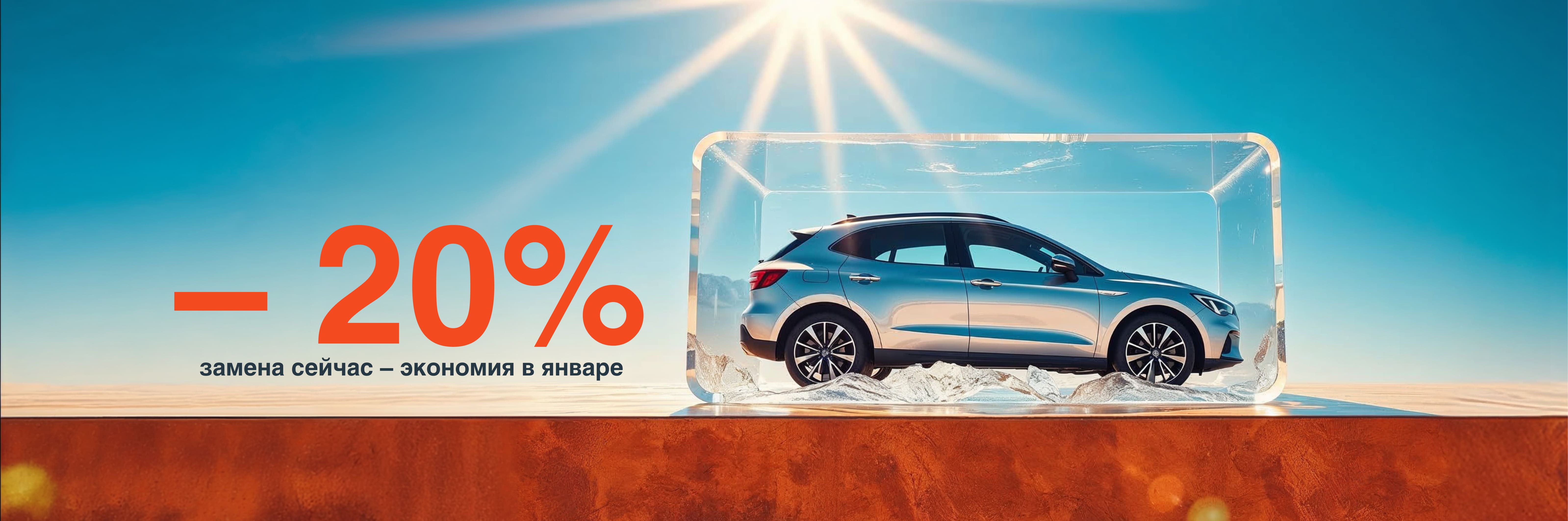 Заморозка выгоды −20%