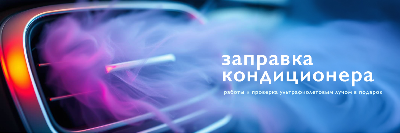 Заправка кондиционера
