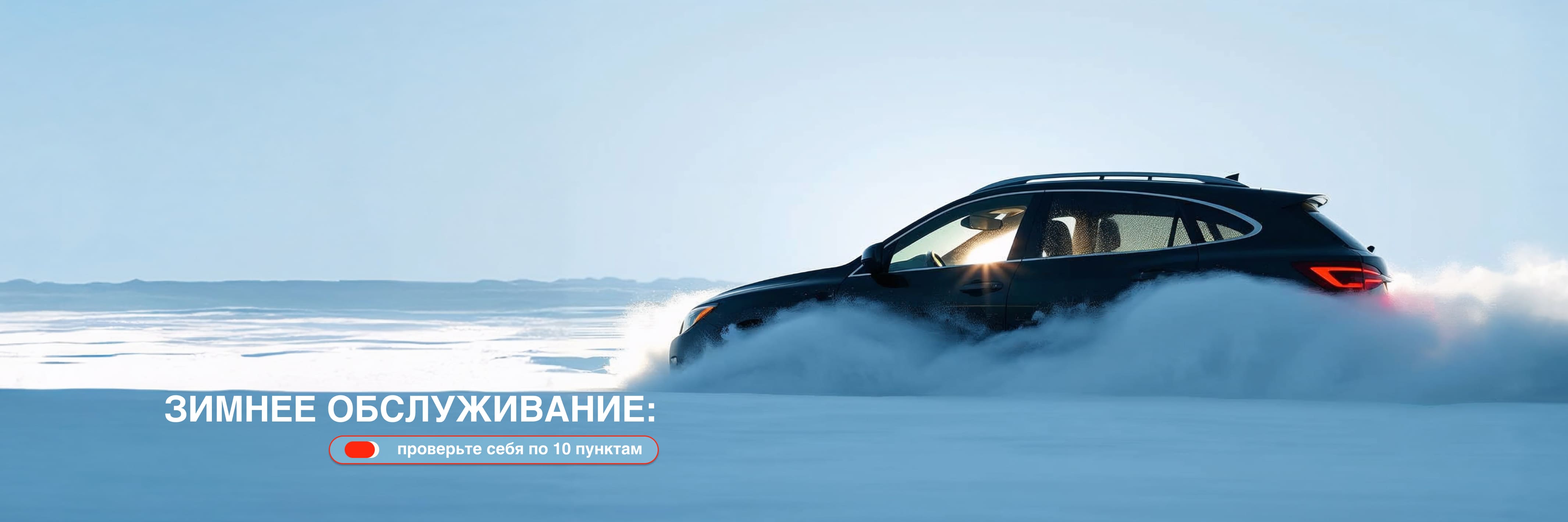 Зимнее обслуживание автомобиля: чек лист из 10 пунктов