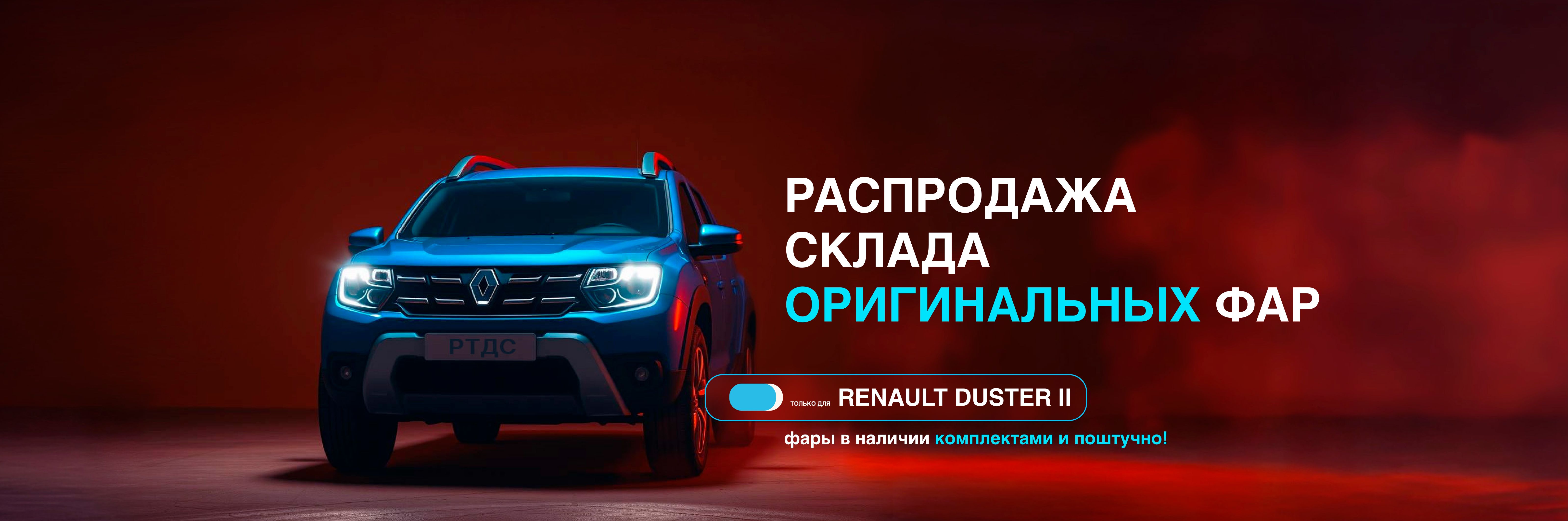 Распродажа склада оригинальных фар на Renault Duster II