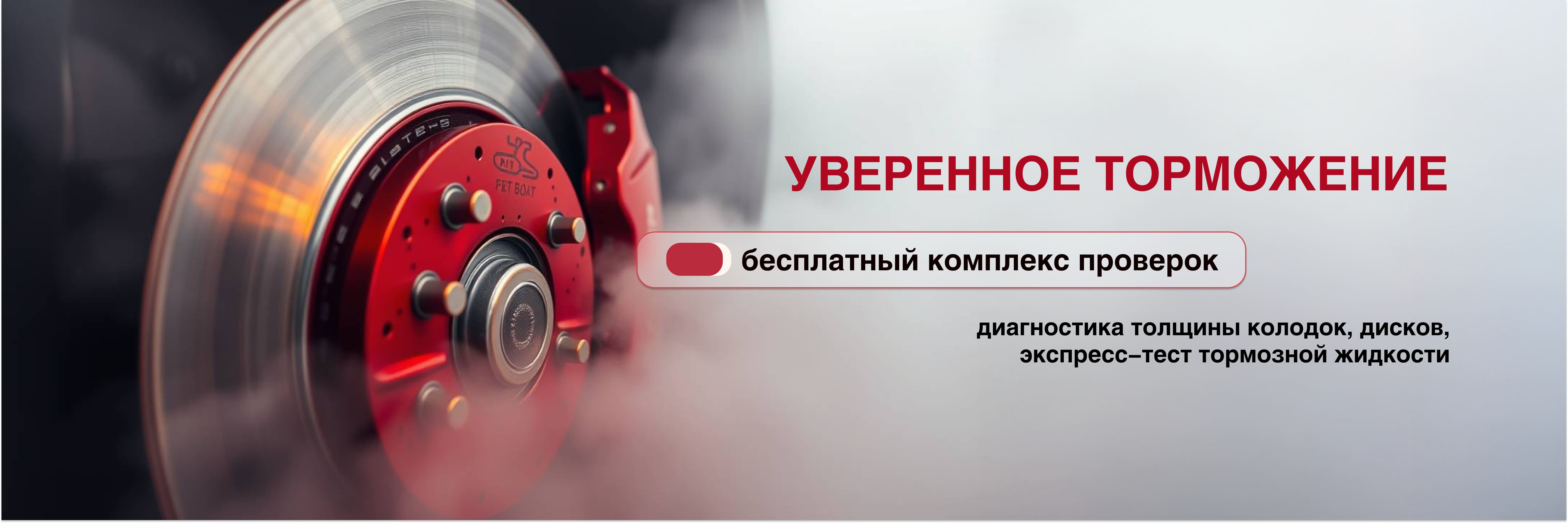 Полный комплекс проверок тормозной системы за 0 ₽