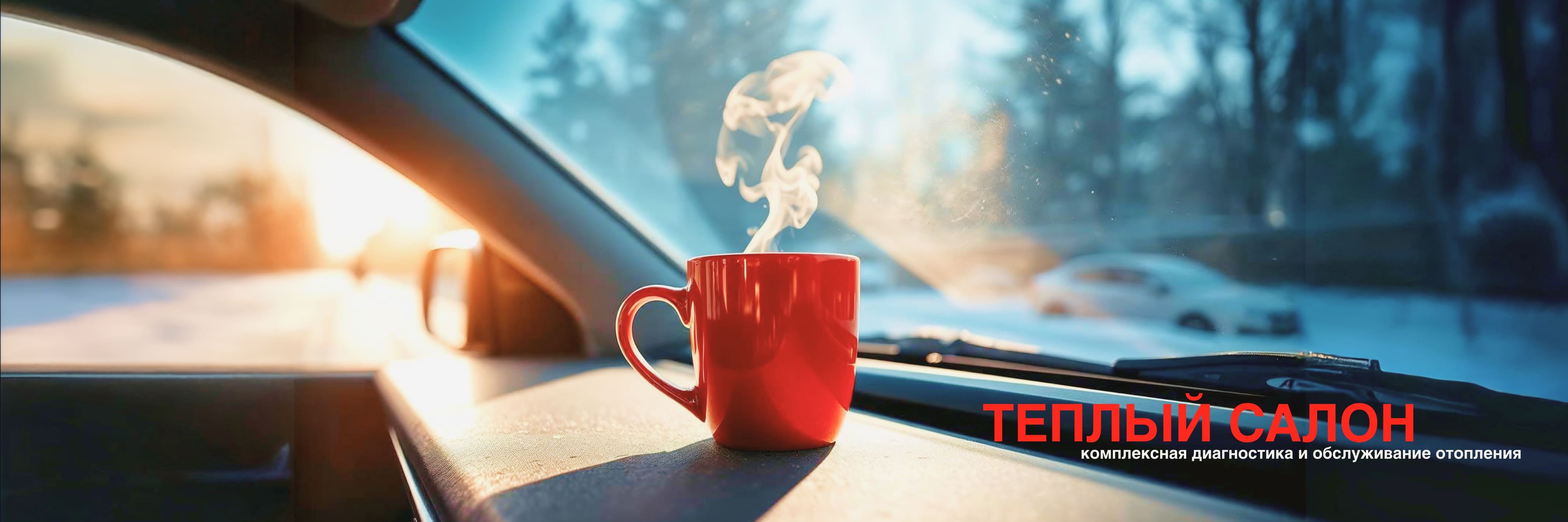 Теплый салон