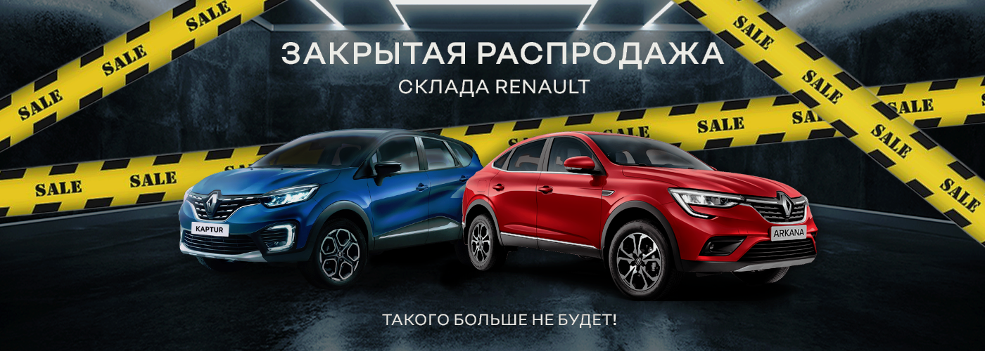 Закрытая распродажа последних Renault в РТДСервис