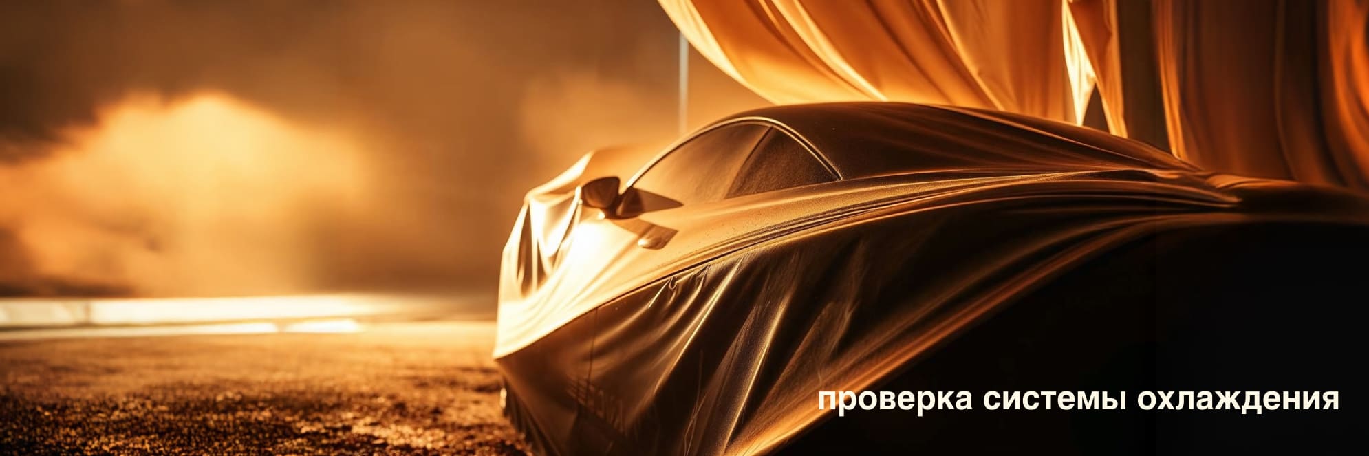 Проверка системы охлаждения