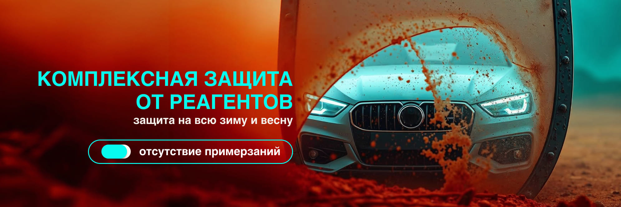 Защита кузова от реагентов