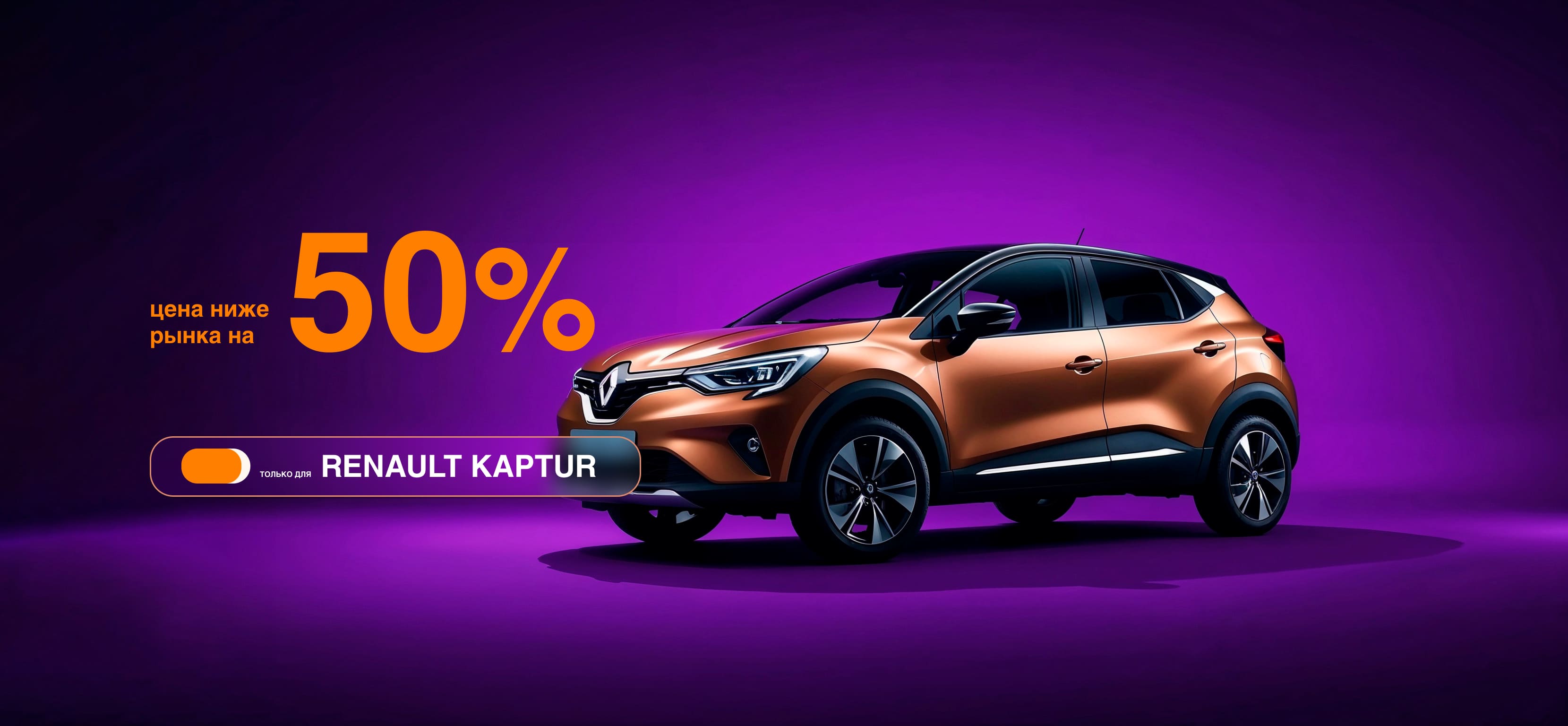 Замена лобового стекла Renault Kaptur на ОРИГИНАЛ со скидкой 50%