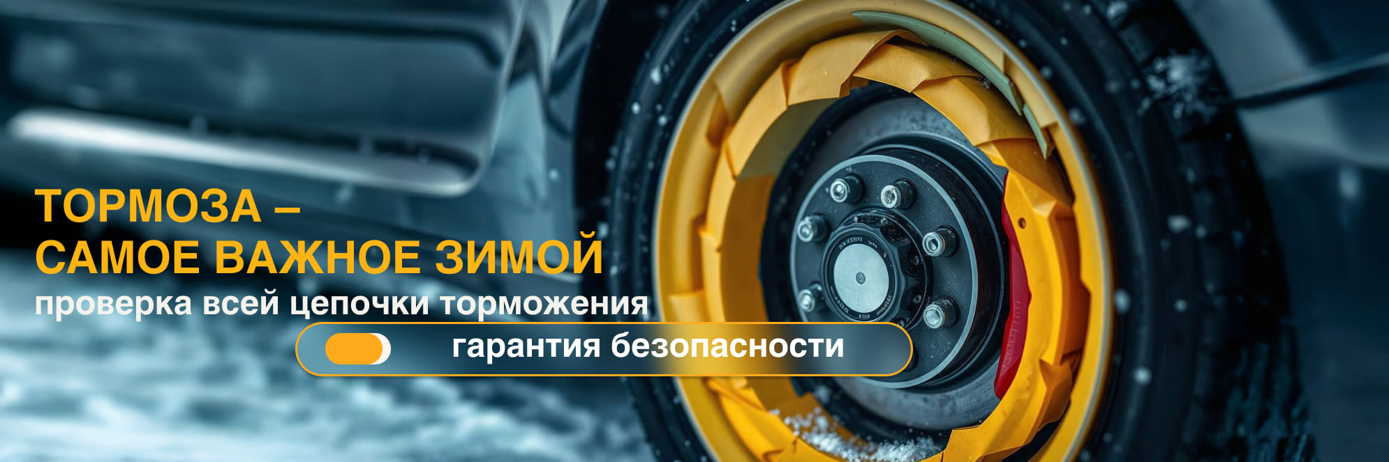 Тормоза  – самое важное зимой
