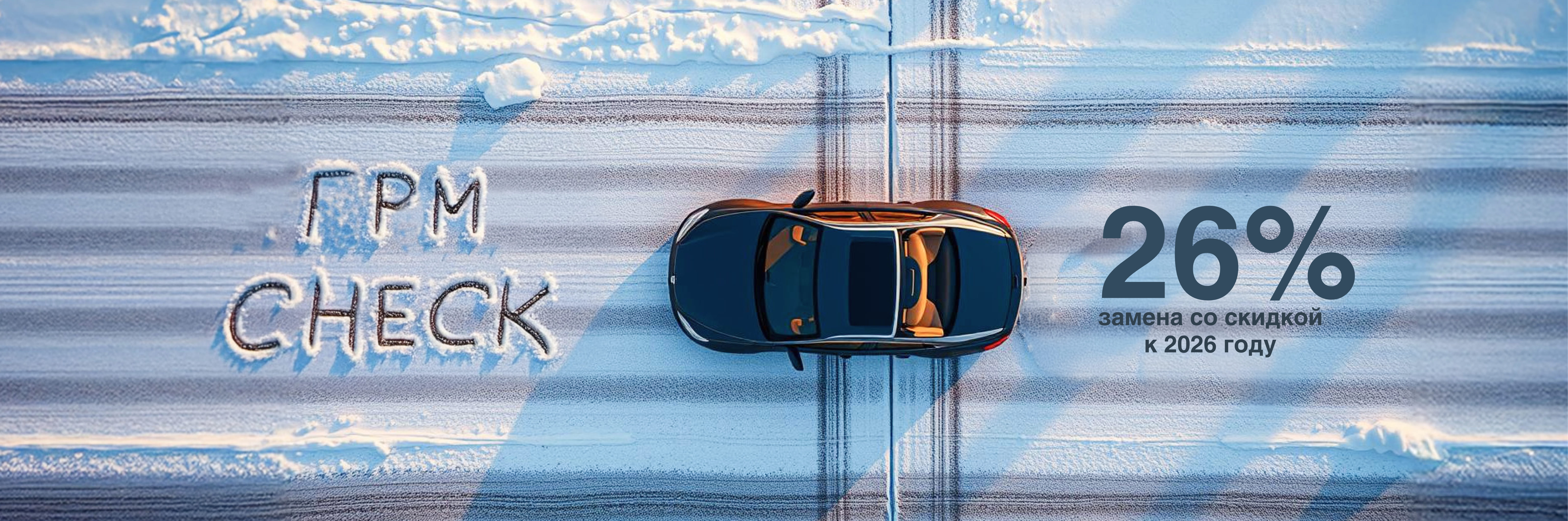 Полная замена ГРМ — фиксированная выгода -26%