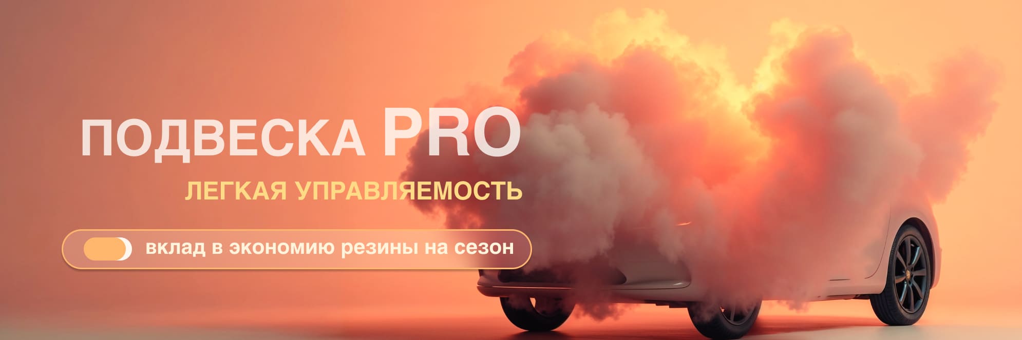 Комплекс-сервис «Подвеска PRO»
