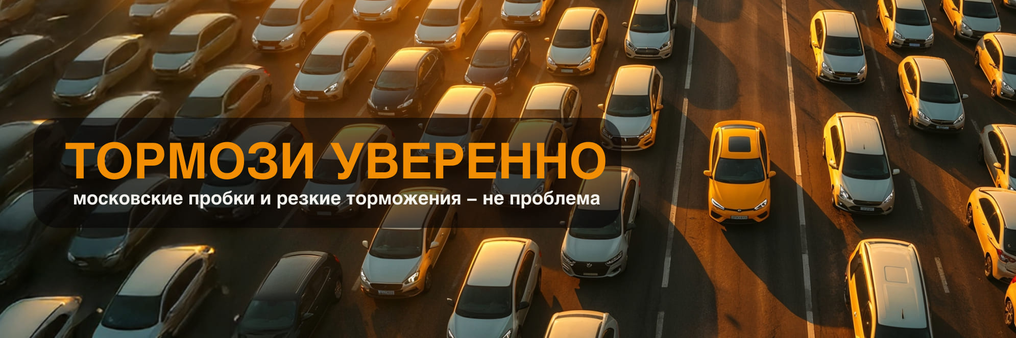 Комплекс-сервис «Тормози уверенно: безопасность в пробках»