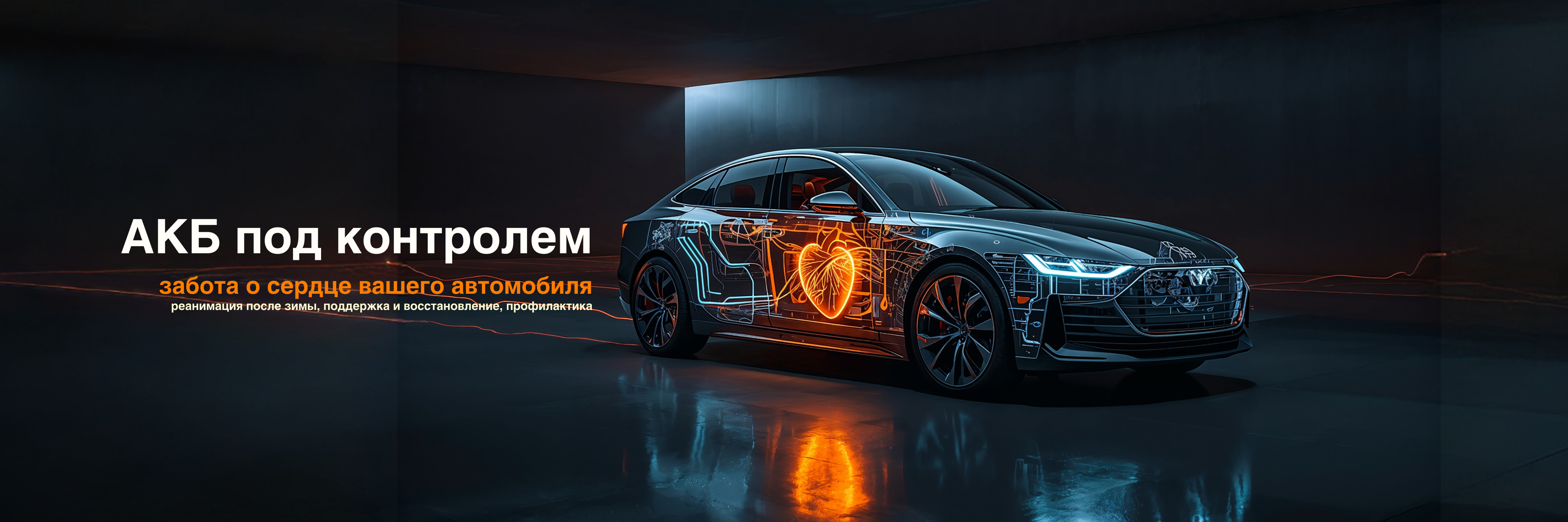 АКБ под контролем