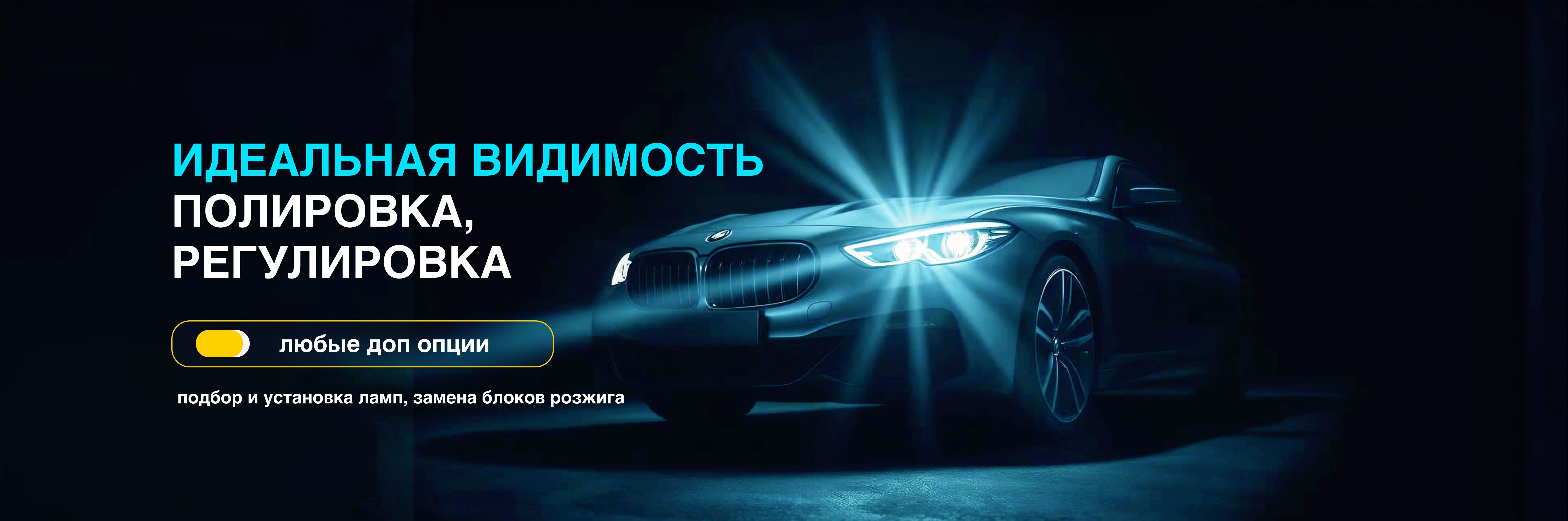 Идеальная видимость: полный комплекс для фар