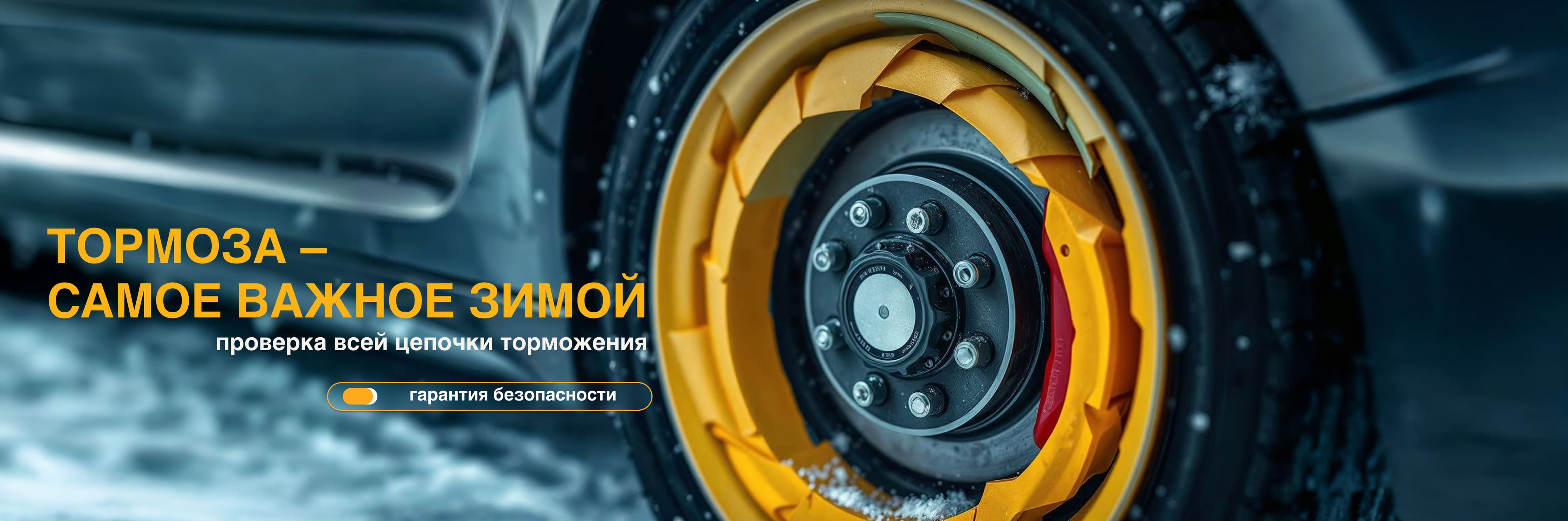 Тормоза  – самое важное зимой