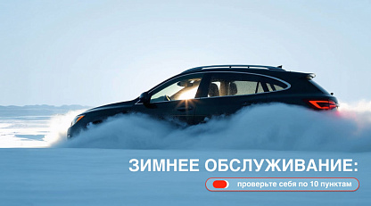 Зимнее обслуживание автомобиля: чек лист из 10 пунктов