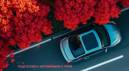 Как подготовить машину к зиме 2026: чек-лист от автосервиса