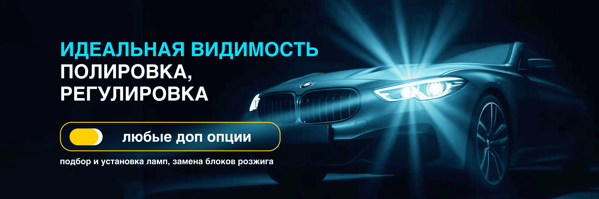 Идеальная видимость: полный комплекс для фар