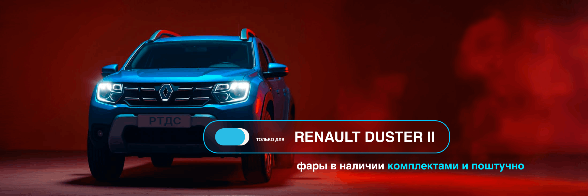Распродажа склада оригинальных фар на Renault Duster II