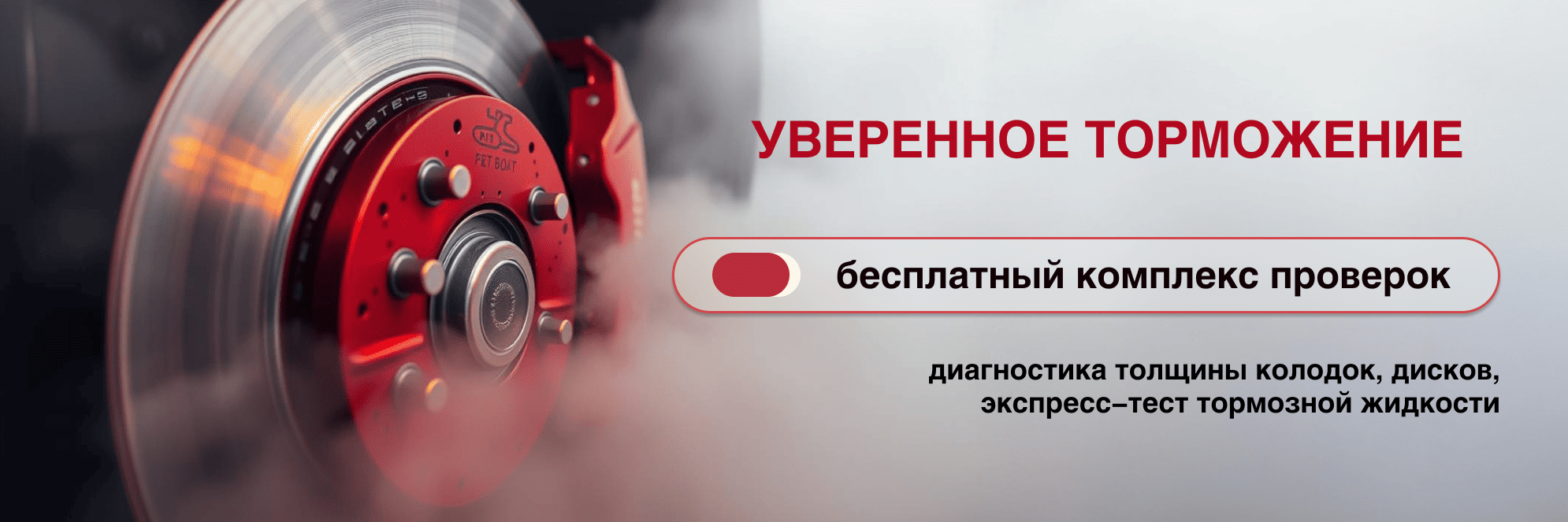 Полный комплекс проверок тормозной системы за 0 ₽